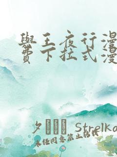 与王夜行漫画免费下拉式漫画阅读