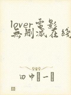 lover电影无删减在线播放