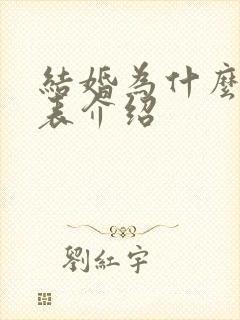 结婚为什么演员表介绍