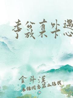 老公有外遇原谅了放不下心里的坎