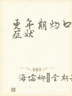 更年期灼口症的症状