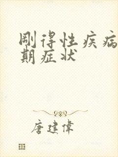 刚得性疾病的早期症状