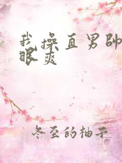 我操直男帅哥屁眼爽