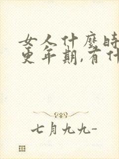 女人什么时候是更年期,有什么症状