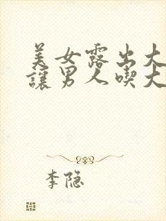 美女露出大奶子让男人吃大奶子艹爽视频