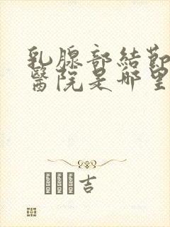 乳腺部结节好的医院是哪里