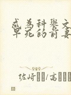 成为科举文女主早死的前妻