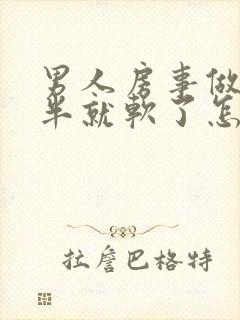 男人房事做到一半就软了怎么回事