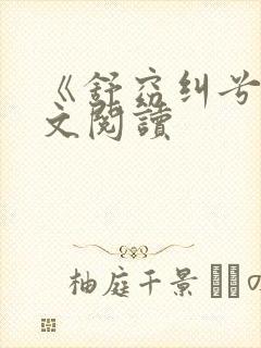 《舒窈纠兮》全文阅读