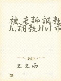 被老师调教(高h,调教)1v1乖乖女软软柔