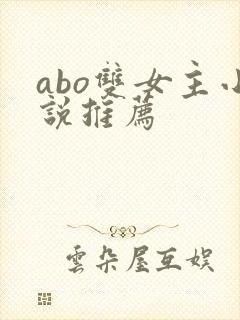 abo双女主小说推荐