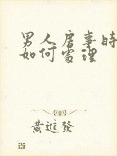 男人房事时间短如何处理