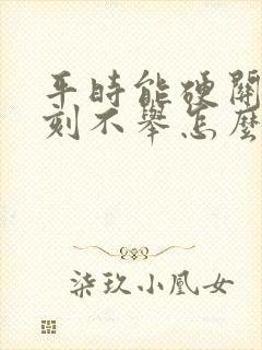 平时能硬关键时刻不举怎么回事