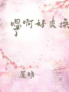 嗯啊好爽操死我了