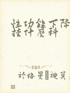 性功能下降医院挂什么科