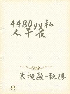 4480yy私人午夜