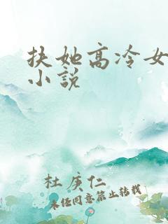 扶她高冷女主的小说