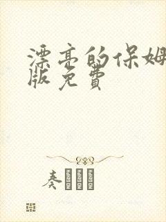 漂亮的保姆完整版免费