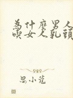 为什么男人喜欢吃女人乳头