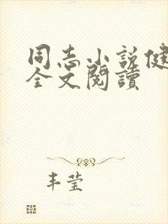 同志小说健才哥全文阅读