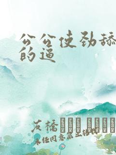 公公使劲舔儿媳的逼