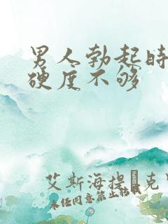 男人勃起时间短硬度不够