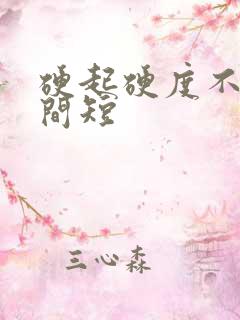 硬起硬度不够时间短