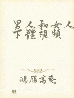 男人和女人互舔下体视频