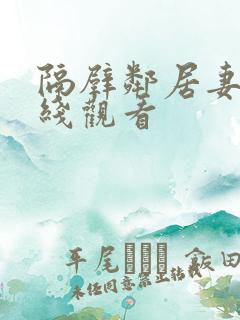 隔壁邻居妻子在线观看