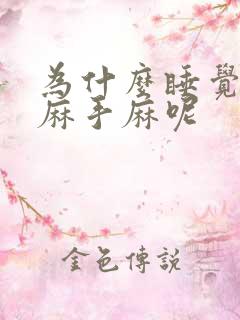 为什么睡觉胳膊麻手麻呢