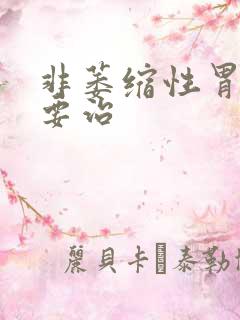 非萎缩性胃炎需要治