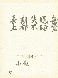 长期失眠每个晚上都不睡觉怎么办