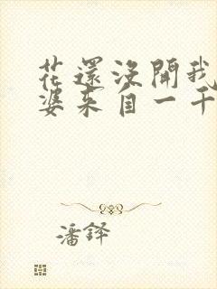 花还没开我家老婆来自一千年前