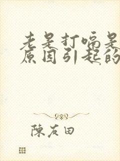 老是打嗝是什么原因引起的