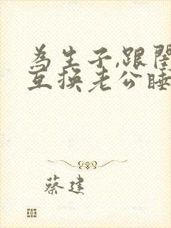 为生子,跟闺蜜互换老公睡(高h