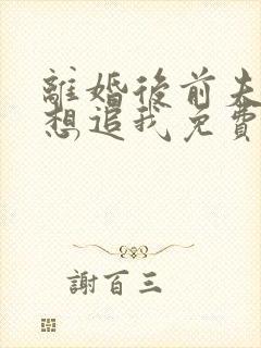 离婚后前夫总是想追我免费听书