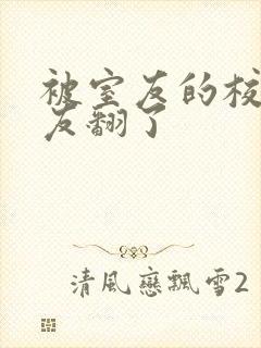 被室友的校草男友翻了