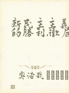 新民主主义革命的胜利,彻底结束了