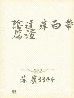 阴道痒白带呈豆腐渣