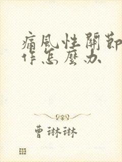 痛风性关节炎发作怎么办