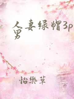 人妻绿帽3p单男
