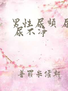 男性尿频 尿急 尿不净