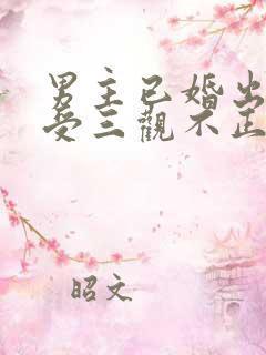 男主已婚出轨小受三观不正