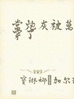 当炮灰被万人迷穿了