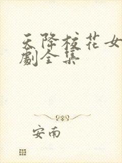 天降校花女友短剧全集