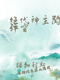 绝代神主阅读无弹窗