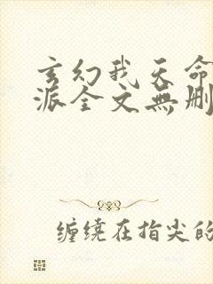 玄幻我天命大反派全文无删减