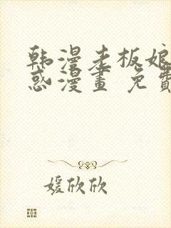 韩漫老板娘的诱惑漫画 免费阅读