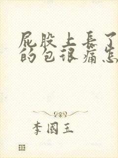 屁股上长了硬硬的包很痛怎么办