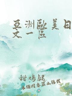 亚洲欧美日韩中文一区